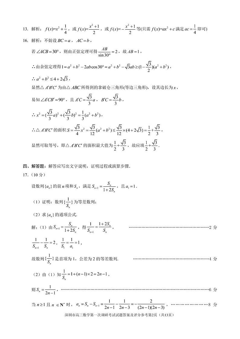 2021年深圳市高三年级第一次调研考试——数学答案第2页