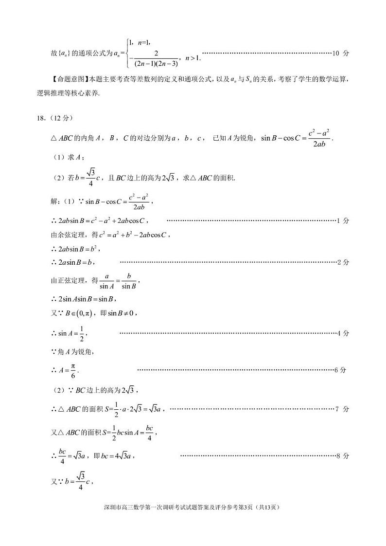 2021年深圳市高三年级第一次调研考试——数学答案第3页