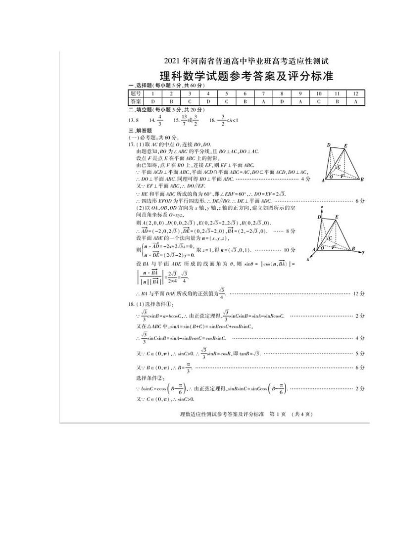 2021年河南省高三毕业班高考适应性考试理数答案第1页
