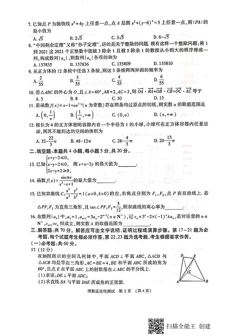 2021年河南省高三毕业班高考适应性考试理数第2页