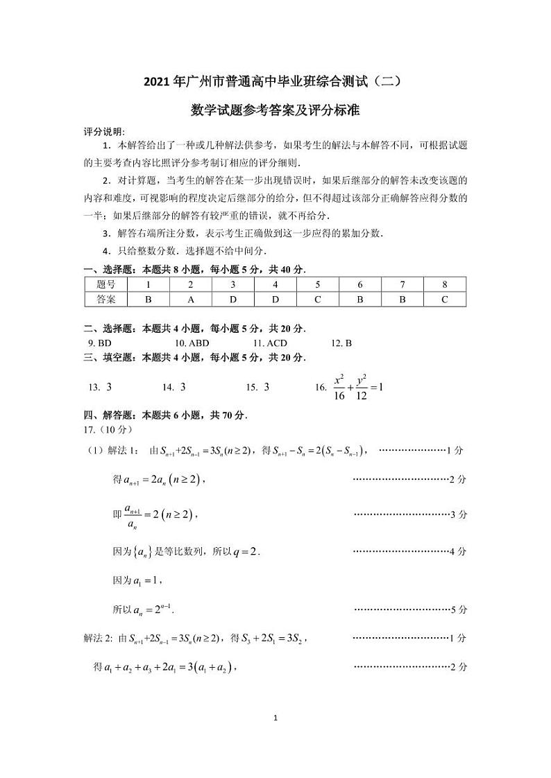 2021年广州二模广州市普通高中毕业班综合测试（二）数学参考答案01