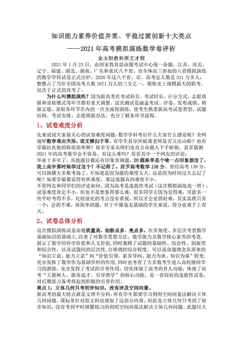 2021年高考八省模拟演练数学卷评析及备考建议01