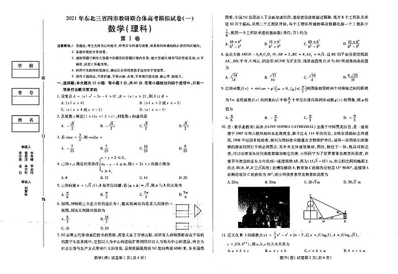 2021年东北三省四市教研联合体高考模拟考试-理科数学试题第1页