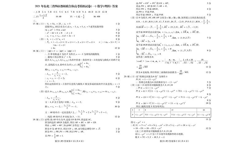 2021年东北三省四市教研联合体高考模拟考试-理科数学试题 答案第1页