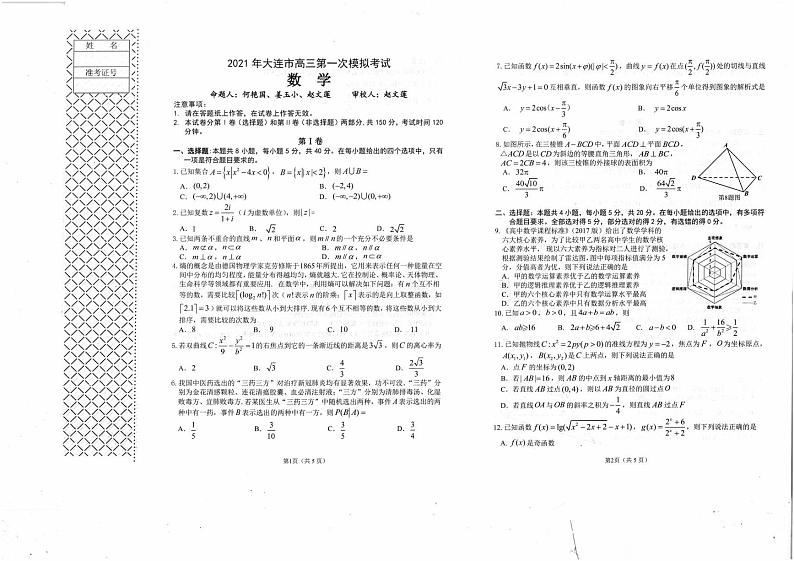 2021年大连市高三第一次模拟考试数学试卷1第1页