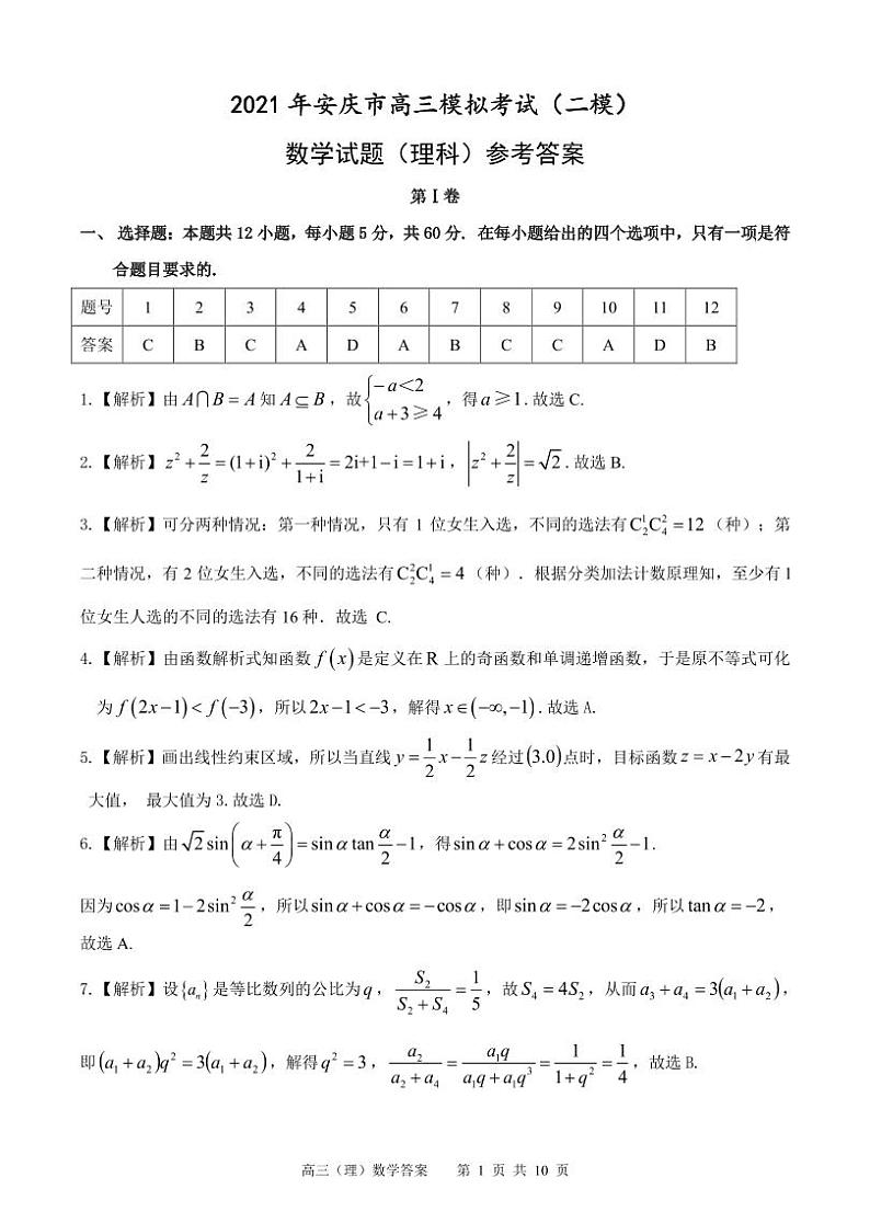 2021年安庆市高三模拟考试（二模）数学试题（理）答案01