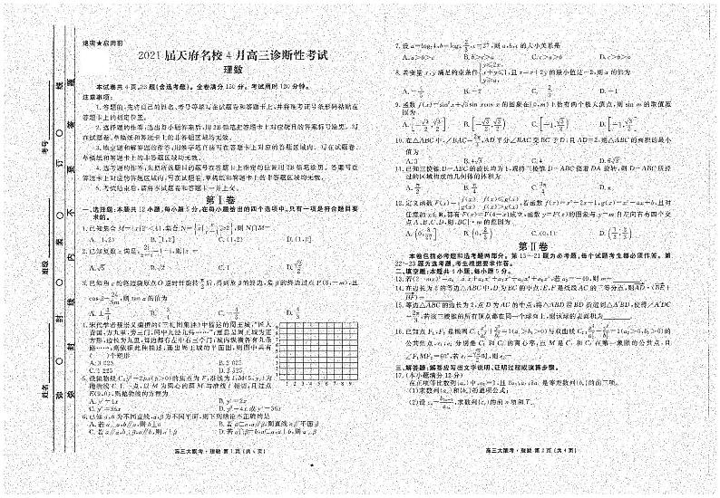 2021届四川省天府名校4月高三诊断性考试数学（理）试题01