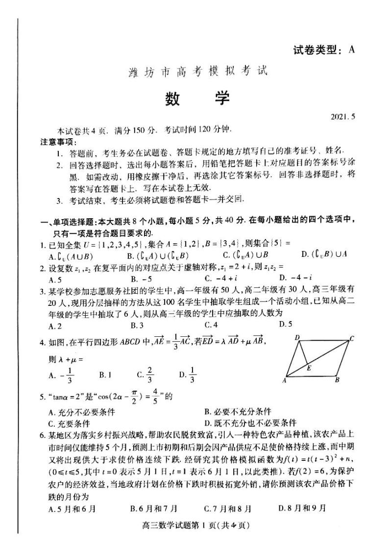 2021届山东省潍坊市5月高考模拟考试（三模）数学试题01
