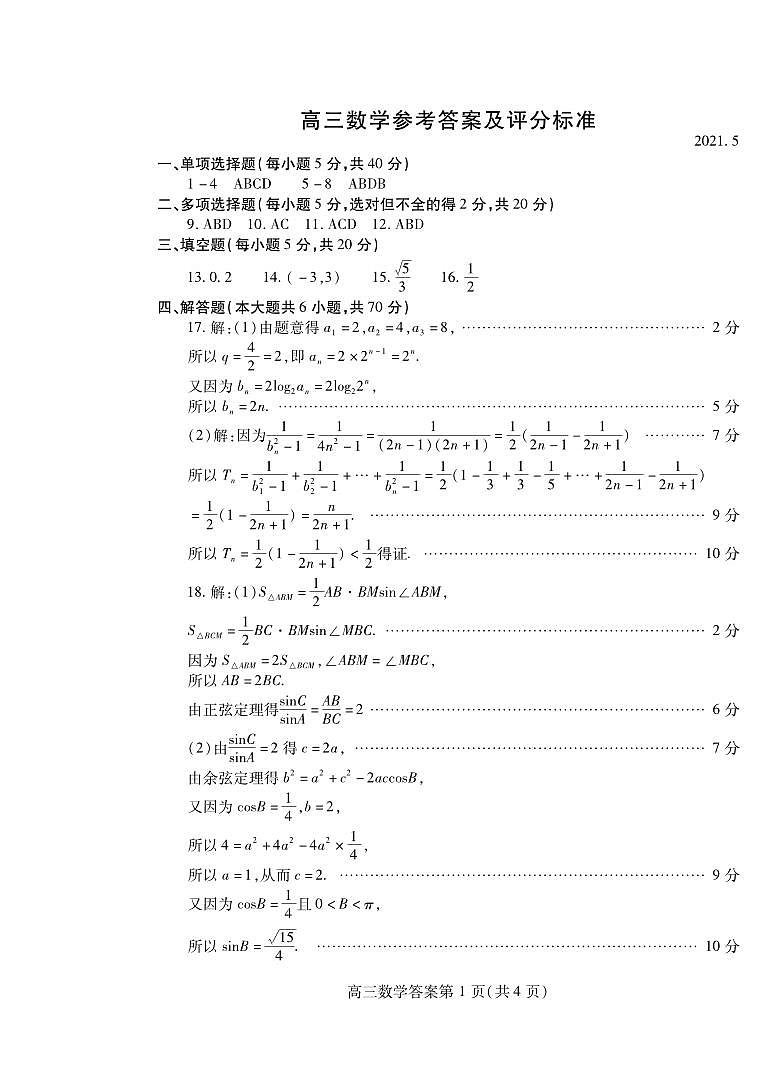 2021届山东省潍坊市5月高考模拟考试（三模）数学试题   (答案)01