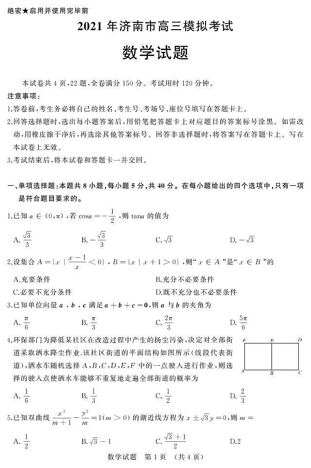 2021届山东省济南市高三一模数学试题01