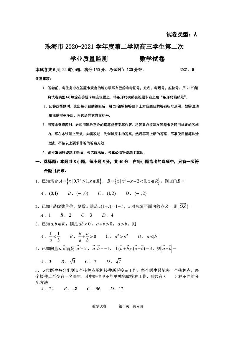 2021届广东省珠海市高三第二次（二模）学业质量监测数学试卷（PDF版有答案）01