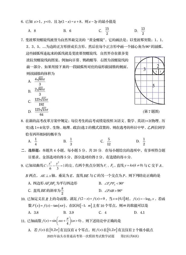 2021届广东省汕头市高考一模数学试卷第2页