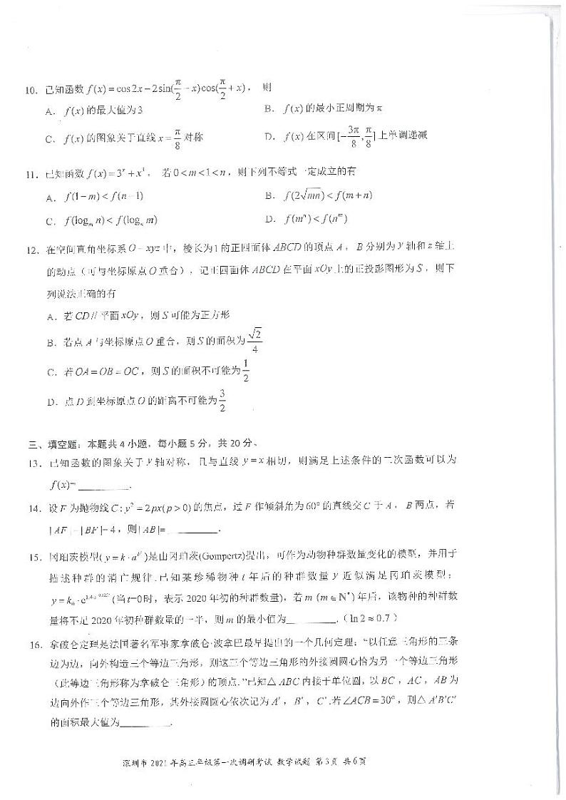 2021届广东省深圳市高考一模数学试题第3页