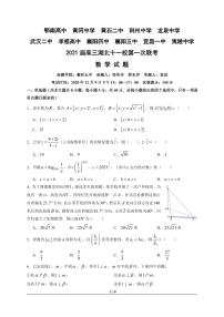 2021届高三湖北十一校第一次联考数学试题