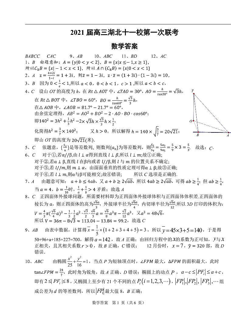 2021届高三湖北十一校第一次联考数学答案第1页
