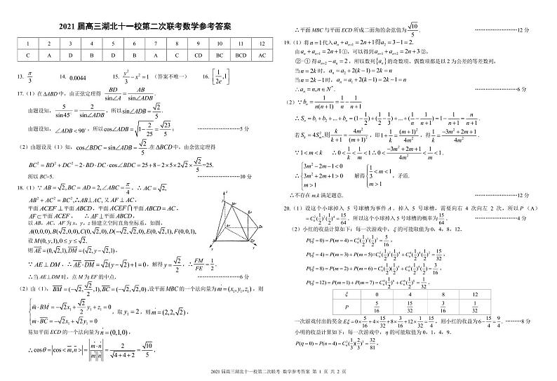 2021届高三湖北十一校第二次联考 数学 参考答案第1页