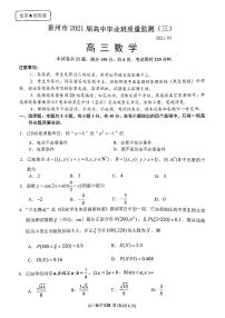 2021届福建省泉州市高三质量监测（一模）数学试题