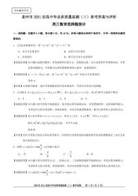 2021届福建省泉州市高三质量监测（一模）数学试题 答案