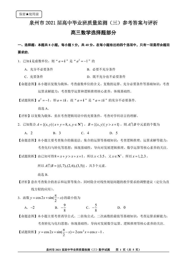 2021届福建省泉州市高三质量监测（一模）数学试题 答案01
