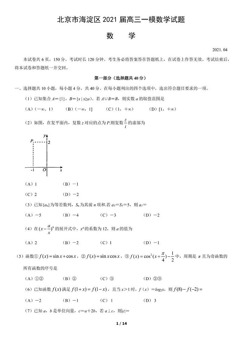 2021届北京市海淀区高三一模数学试题 含答案01
