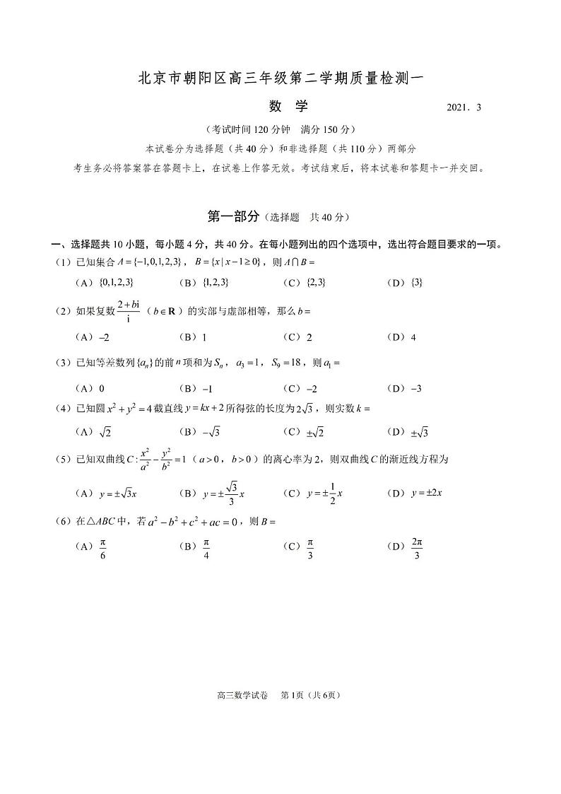2021届北京市朝阳区高三下学期数学质量检测试卷一（PDF版含答案）01
