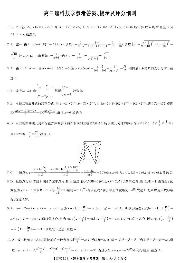 21九师联盟12月(老高考)【综合】-数学理答案第1页