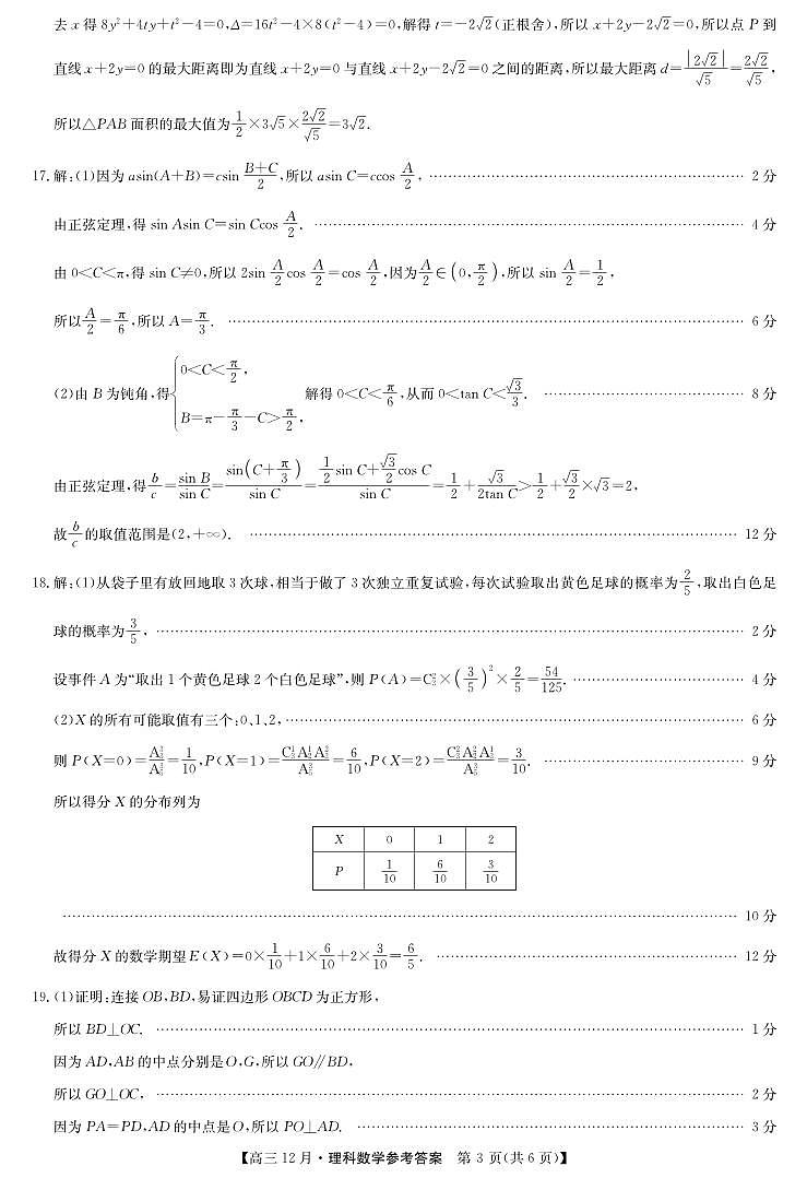 21九师联盟12月(老高考)【综合】-数学理答案第3页