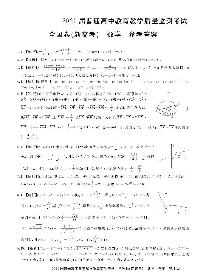 21届百校联盟高三12月质监新高考数学答案第1页