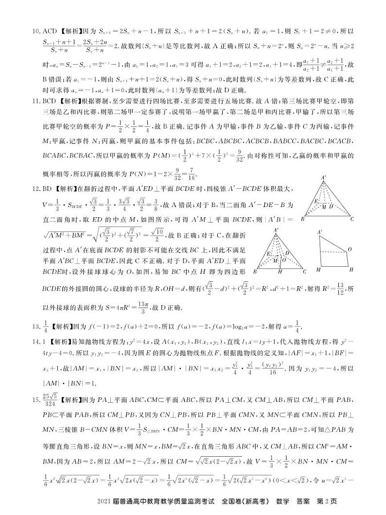21届百校联盟高三12月质监新高考数学答案第2页