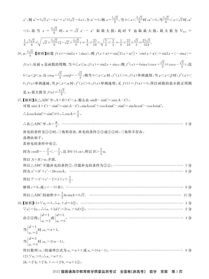21届百校联盟高三12月质监新高考数学答案第3页