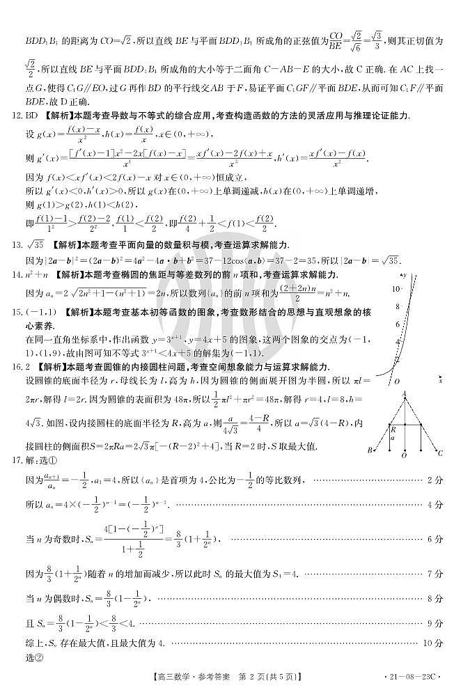 20届9月27日 金太阳联考数学试卷（新高考，广东）答案第2页