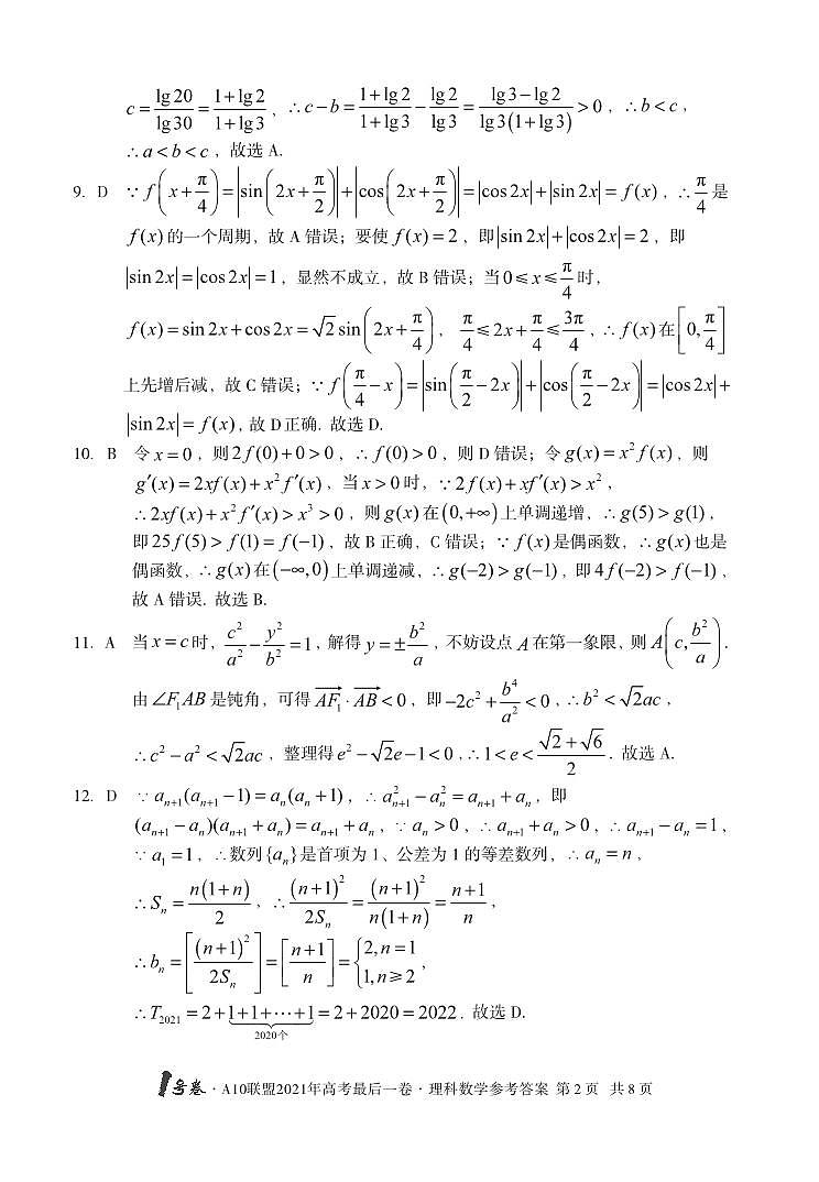 1号卷·A10联盟2021年高考最后一卷理科数学答案(1)02