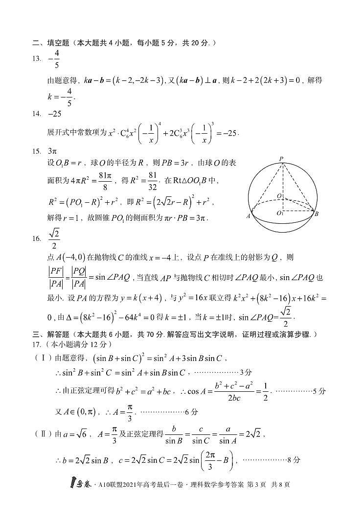 1号卷·A10联盟2021年高考最后一卷理科数学答案(1)03