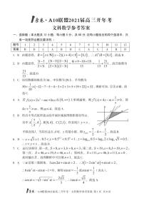 1号卷·A10联盟2021届高三开年考文科数学答案