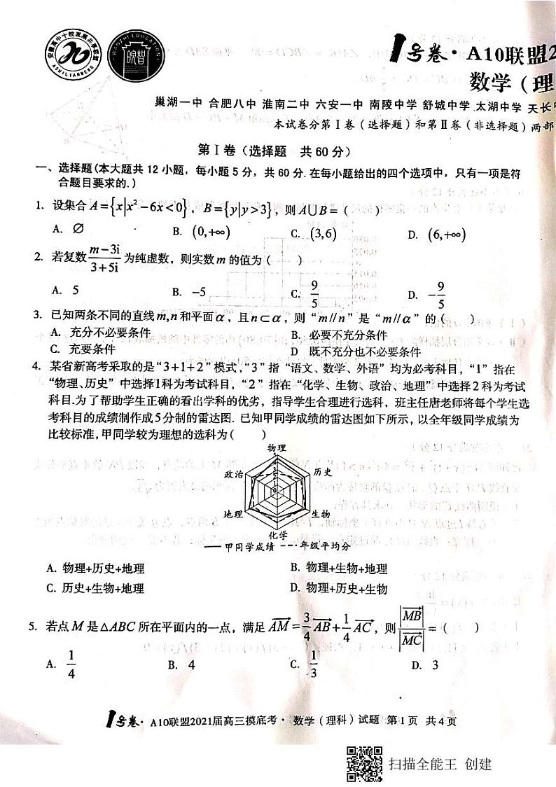 1号卷·A10联盟2021届高三摸底数学（理科）试题第1页