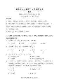 【试题】福州市2021届高三数学10月调研A卷