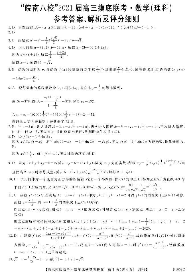 “皖南八校”2021届高三摸底联考-数学理答案第1页
