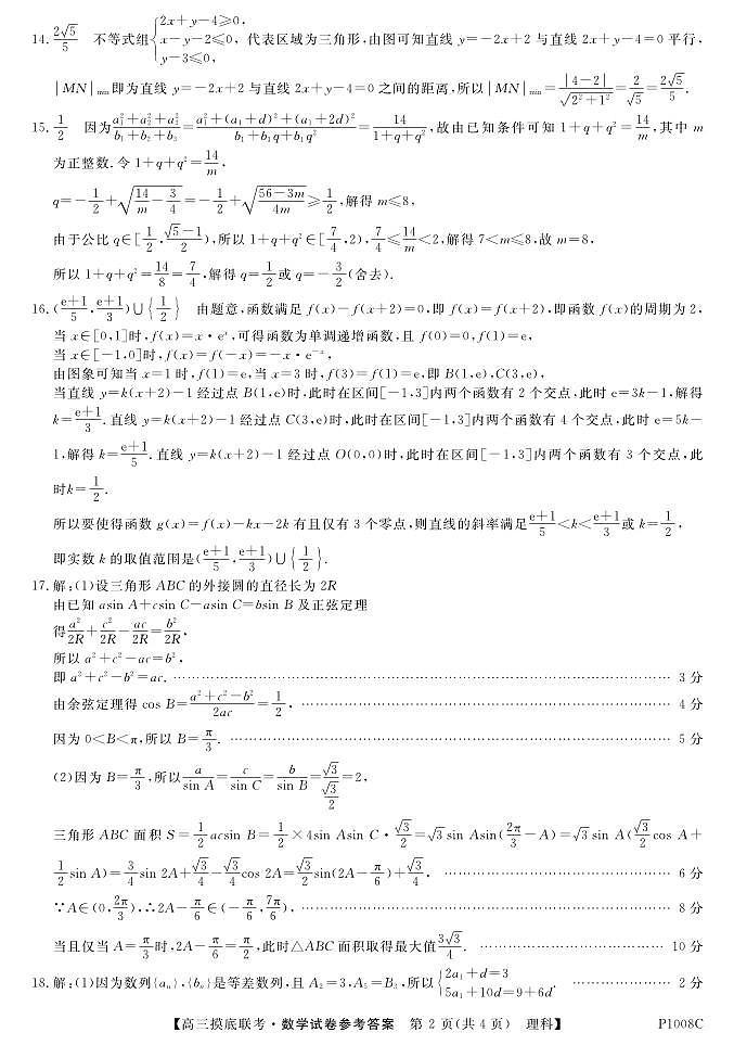 “皖南八校”2021届高三摸底联考-数学理答案第2页