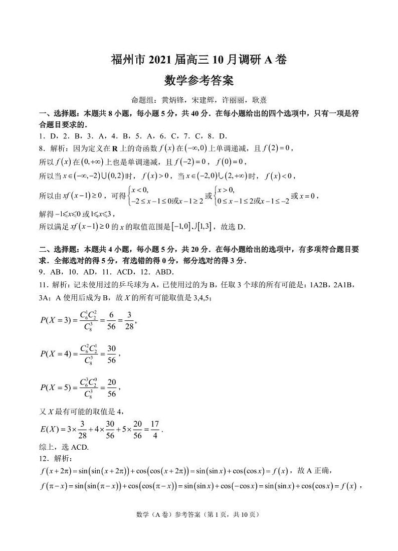 【答案】福州市2021届高三数学10月调研A卷第1页
