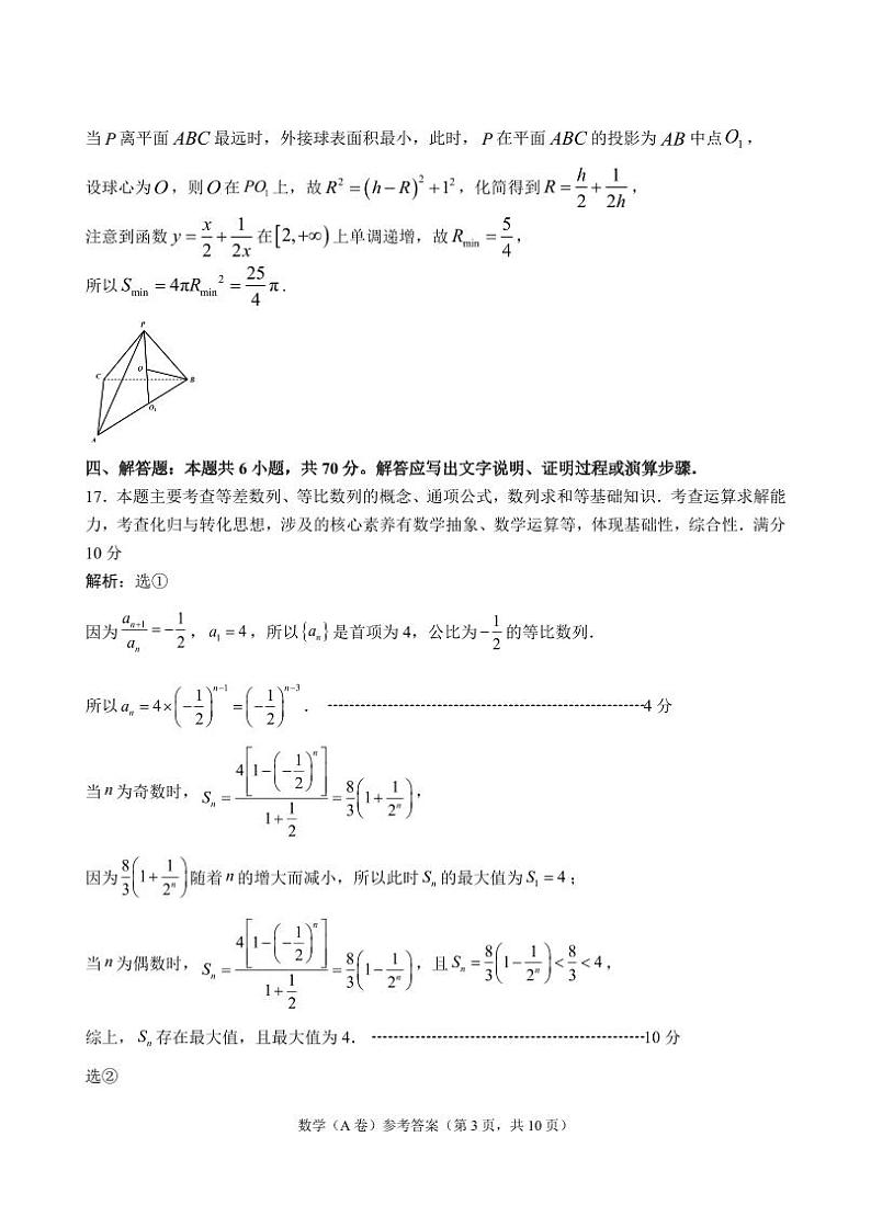 【答案】福州市2021届高三数学10月调研A卷第3页