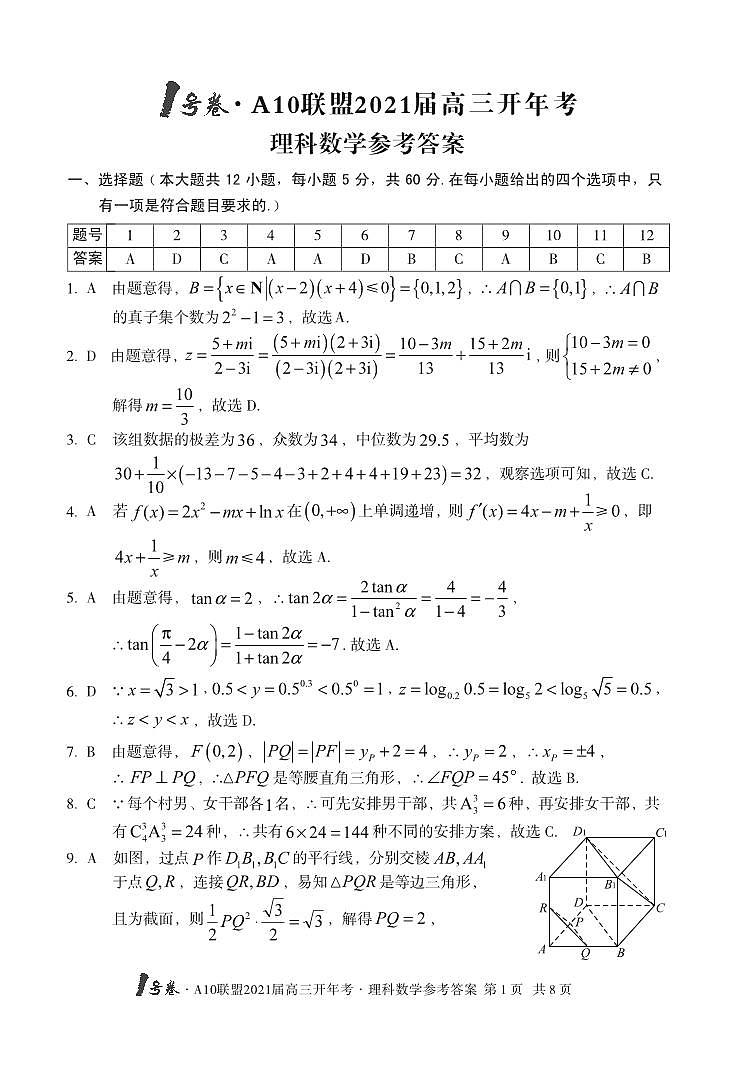 1号卷·A10联盟2021届高三开年考理科数学答案(1)01