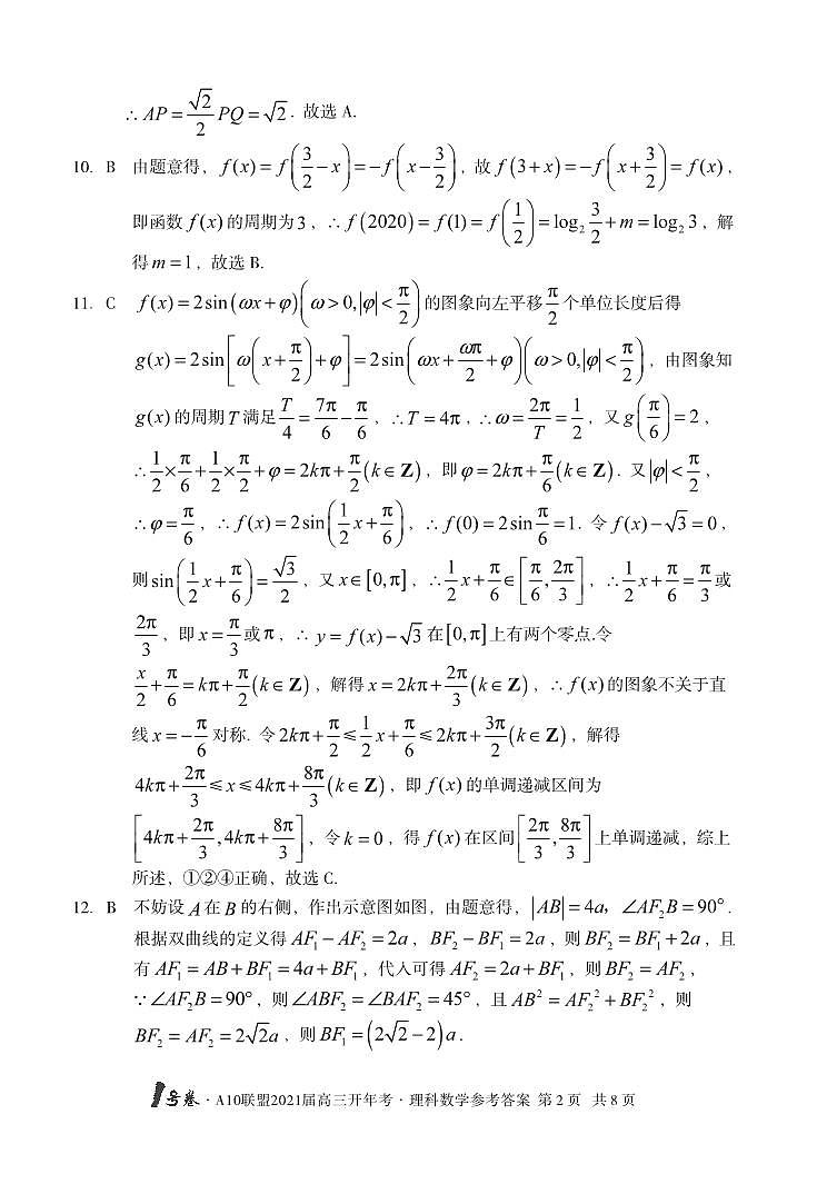1号卷·A10联盟2021届高三开年考理科数学答案(1)02
