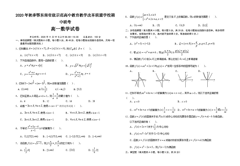 2020-2021学年湖北省鄂东南省级示范高中高一上学期期中联考数学试卷01