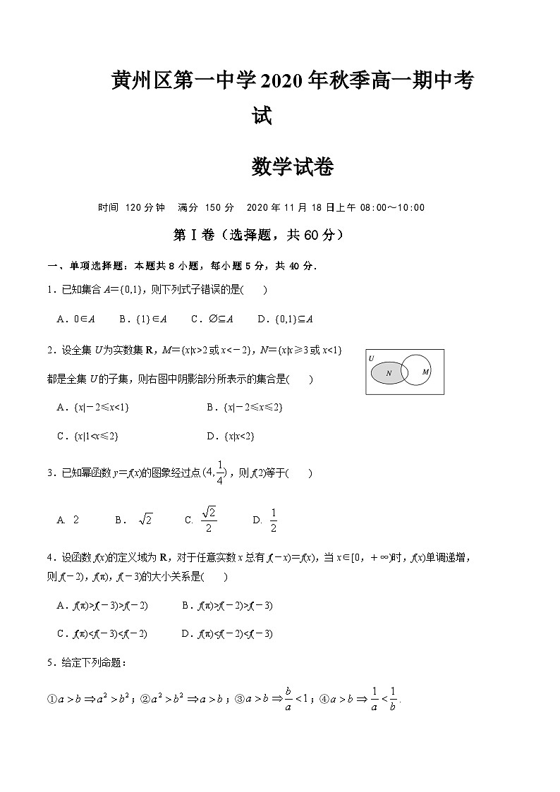 2020-2021学年湖北省黄冈市黄州区第一中学高一上学期期中考试数学试题01