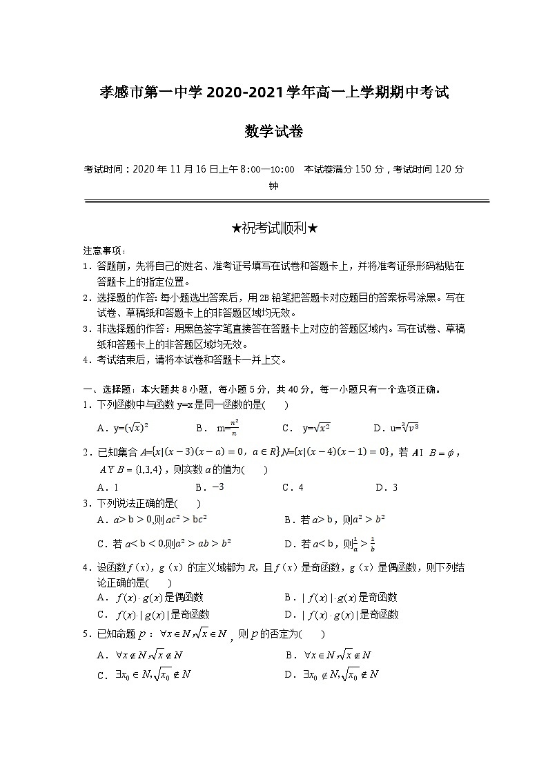 2020-2021学年湖北省孝感市第一中学高一上学期期中考试数学试卷01