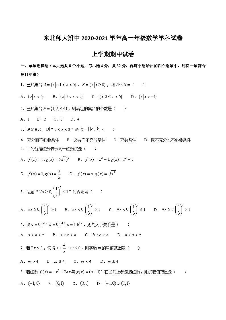 2020-2021学年吉林省东北师大附中高一上学期期中考试数学试卷第1页