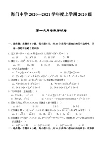 2020-2021学年江苏省海门中学高一上学期第一次月考数学试题