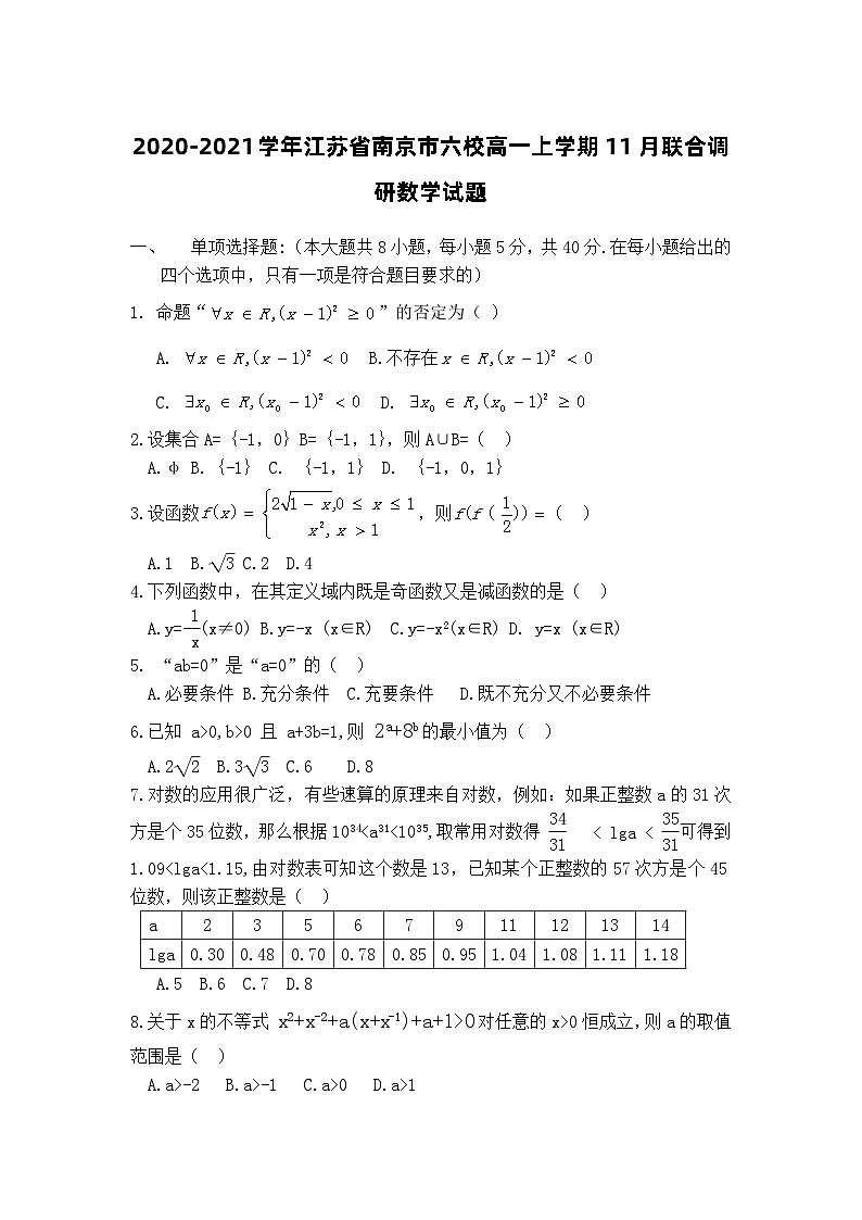 2020-2021学年江苏省南京市六校高一上学期11月联合调研数学试题第1页
