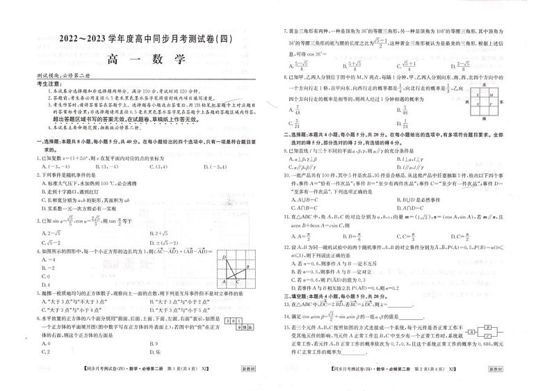 甘肃省武威市古浪县第五中学2022-2023学年高一下学期同步月考检测（四）数学试卷第1页