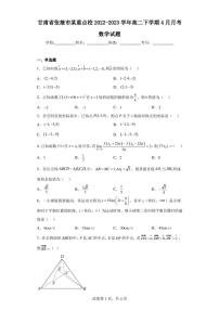 甘肃省张掖市某重点校2022-2023学年高二下学期4月月考数学试题